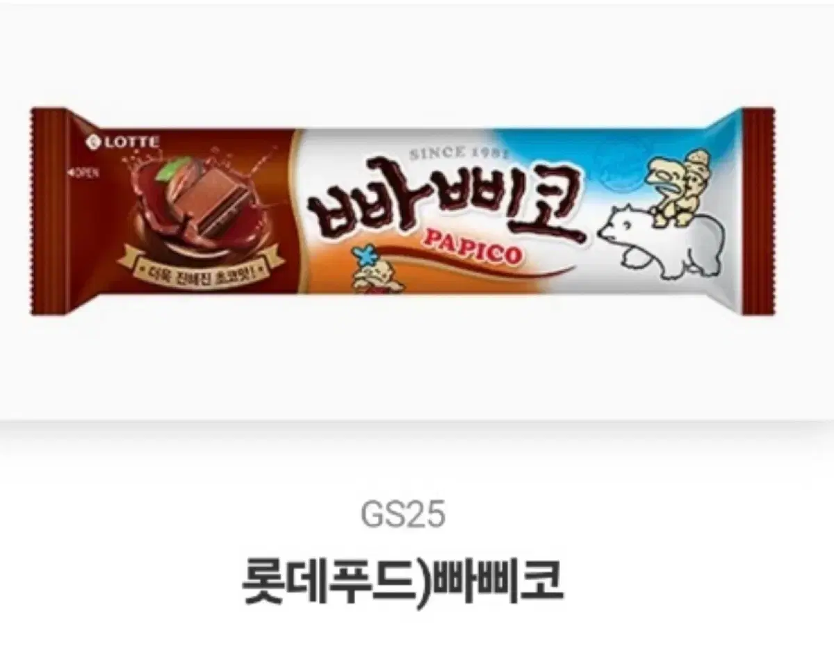 Gs25 빠삐코 쿠폰